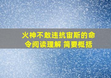 火神不敢违抗宙斯的命令阅读理解 简要概括